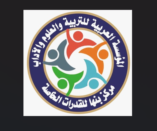 مركز بنها للقدرات الخاصة (فصول رعاية نهارية – تكامل حسي – علاج وظيفي – التخاطب – تنمية المهارات – تعديل السلوك)