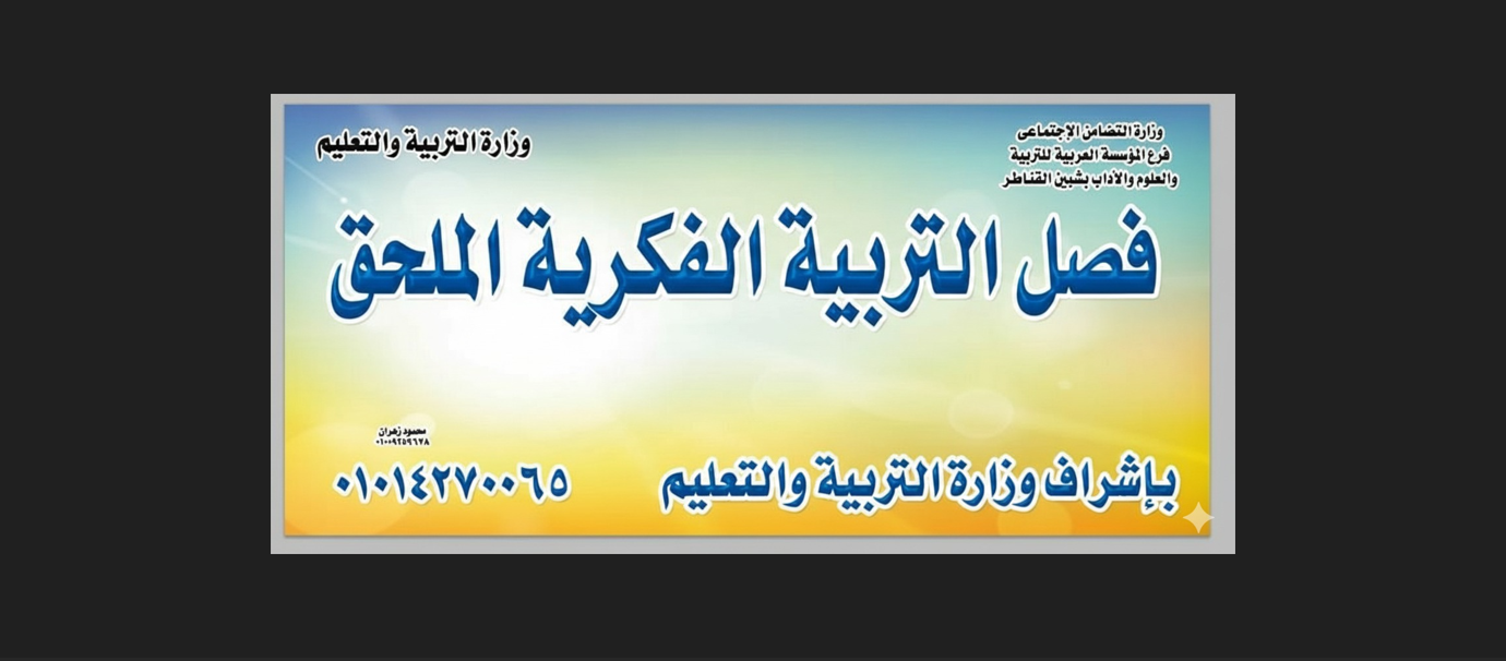 ترخيص فصول تربية فكرية بإشراف وزارة التربية والتعليم بفرع المؤسسة بمدينة شبين القناطر