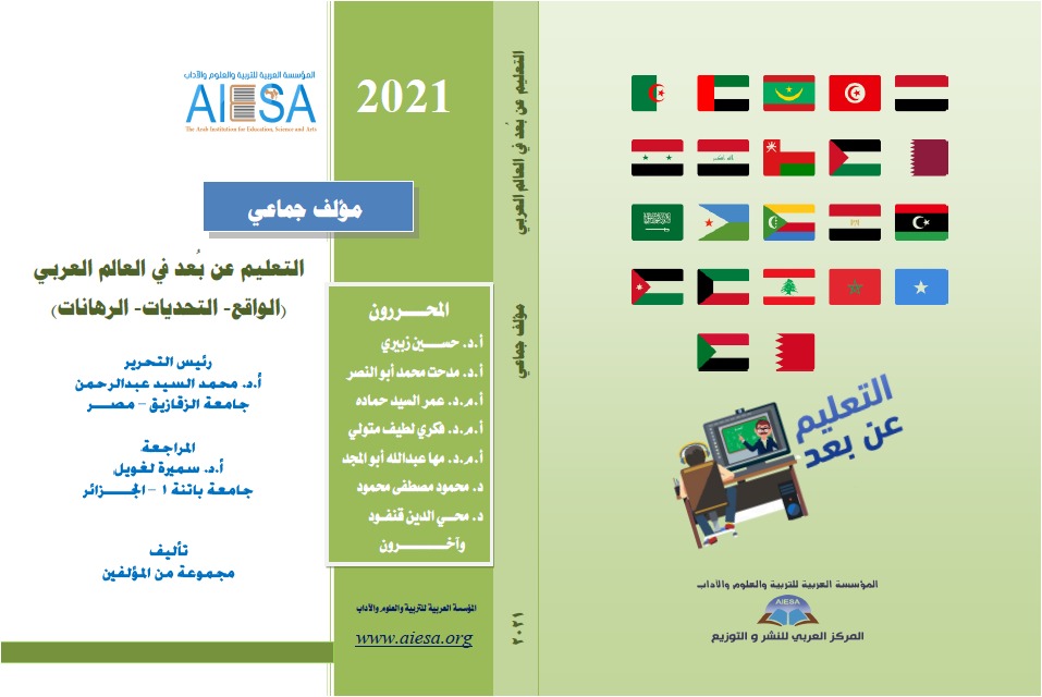 اعداد كتاب جماعي بعنوان : (التعليم عن بعد في العالم العربي – التحديات والرهانات)