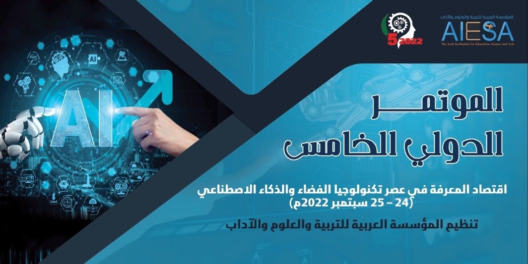 اقتصاد المعرفة في عصر تكنولوجيا الفضاء والذكاء الاصطناعي