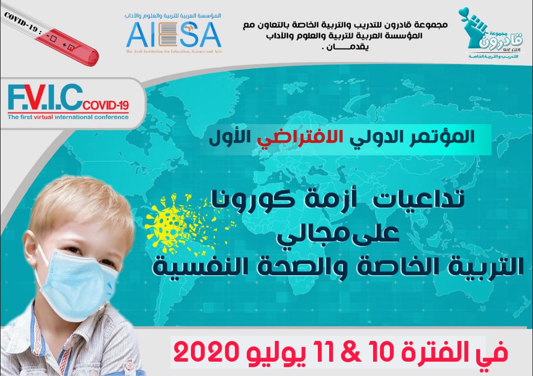 تداعيات أزمة كورونا على مجالي الصحة النفسية والتربية الخاصة