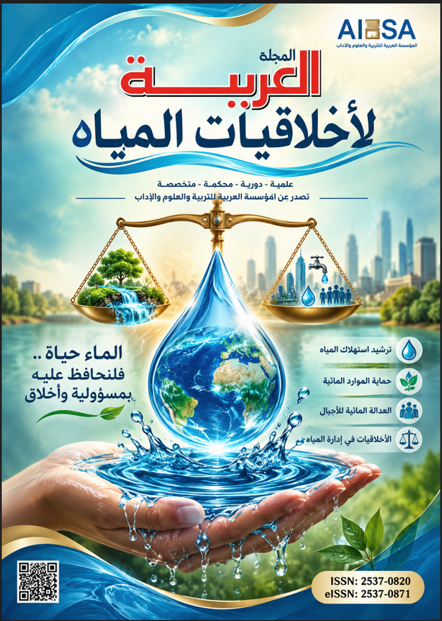 المجلة العربية لأخلاقيات المياه