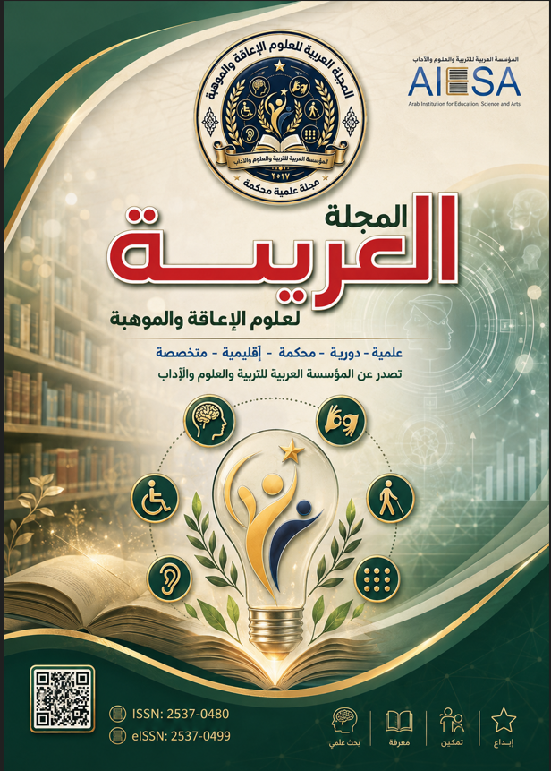 المجلة العربية لعلوم الإعاقة والموهبة