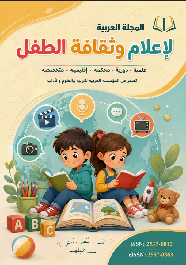المجلة العربية لإعلام وثقافة الطفل