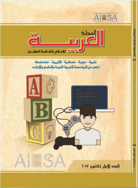 المجلة العربية لإعلام وثقافة الطفل