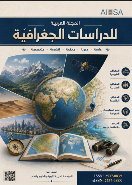 المجلة العربية للدراسات الجغرافية
