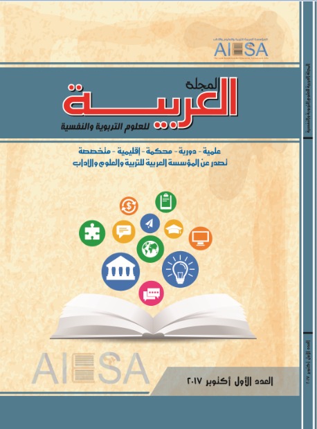 المجلة العربية للعلوم التربوية والنفسية