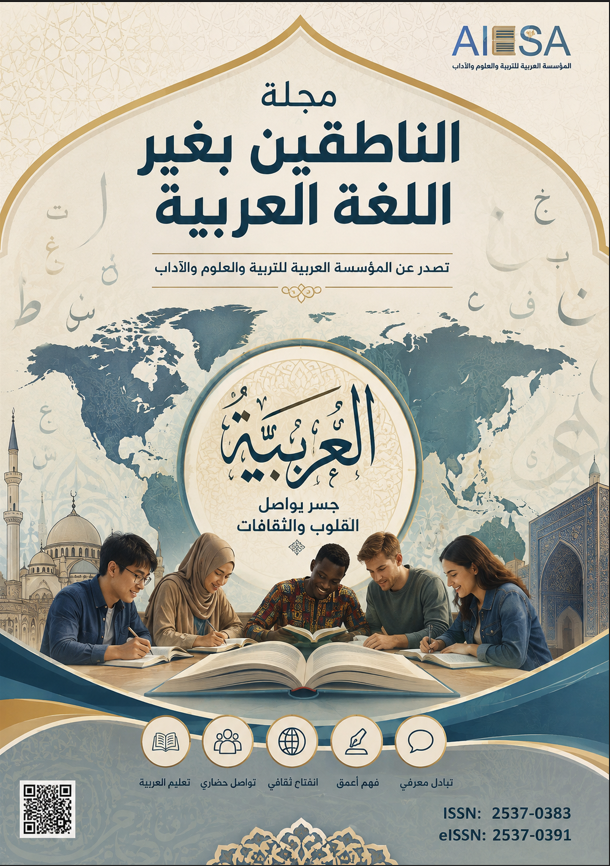 مجلة الناطقين بغير اللغة العربية