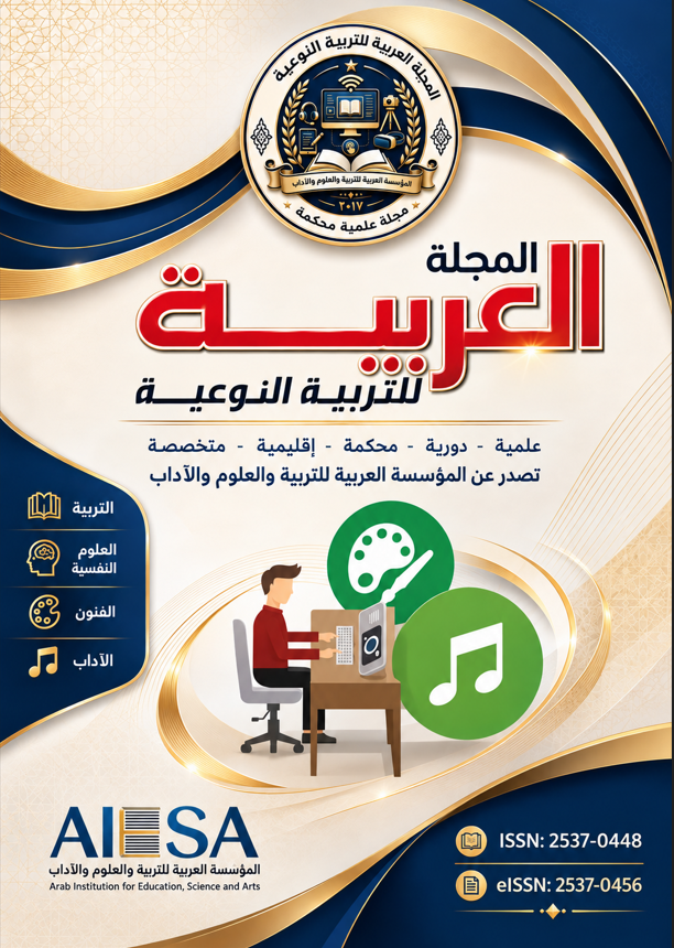 المجلة العربية للتربية النوعية
