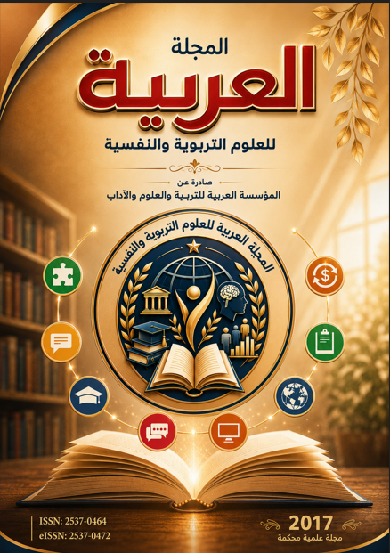 المجلة العربية للعلوم التربوية والنفسية