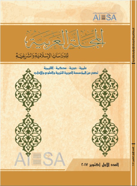 المجلة العربية للدراسات الإسلامية والشرعية