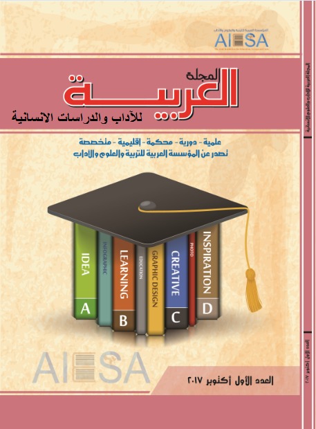 المجلة العربية للاداب والدراسات الإنسانية