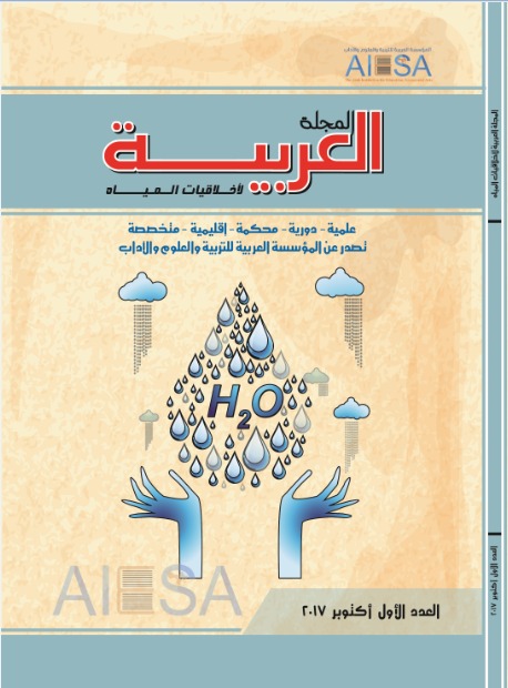 المجلة العربية لأخلاقيات المياه