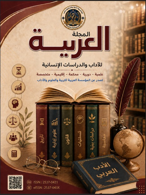 المجلة العربية للاداب والدراسات الإنسانية